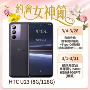 HTC U23 (8G/128G) 羅蘭紫拆封手機收購
