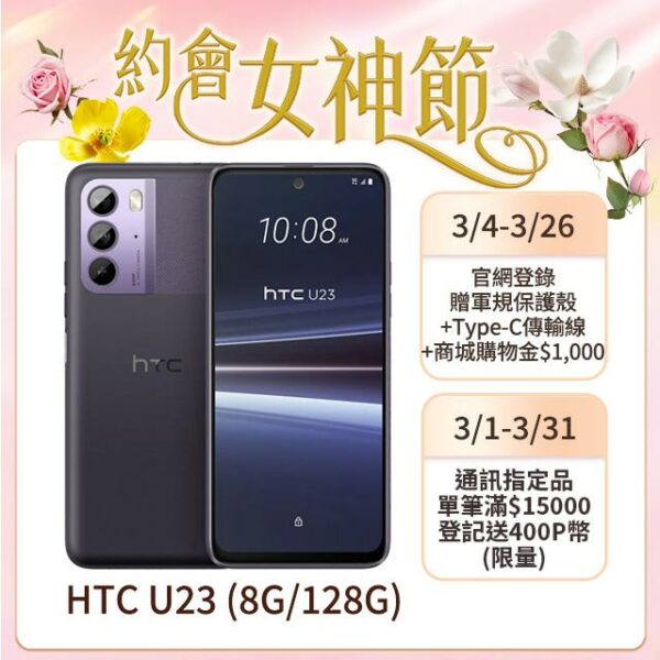 HTC U23 (8G/128G) 羅蘭紫拆封手機收購