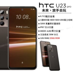 HTC U23 Pro (12G/256G) 咖啡黑拆封手機收購