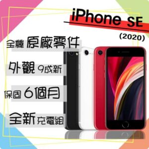 【Apple 蘋果】A級福利品 iPhone SE 2020 128G 4.7吋 智慧型手機(外觀9成新+全機原廠零件)拆封手機收購