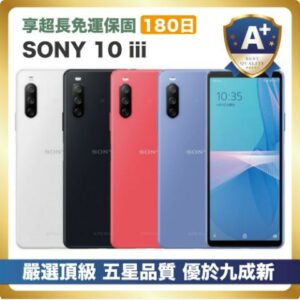 【頂級嚴選 A+福利品】SONY 10 iii 優於九成新拆封手機收購