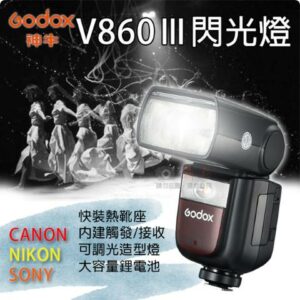 鼎鴻@神牛V860Ⅲ閃光燈 V860三代 佳能 尼康 索尼 TTL閃燈 Canon Nikon Sony 離機閃拆封手機收購